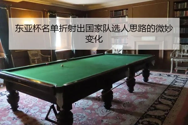 dong-ya-bei-ming-dan-zhe-she-chu-guo-jia-dui-xuan-ren-si-lu-de-wei-miao-bian-hua-2-172.jpg