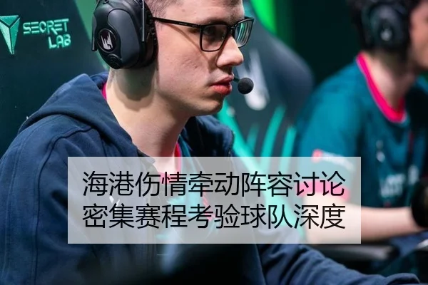 海港伤情牵动阵容讨论 密集赛程考验球队深度