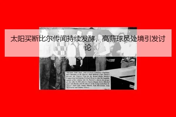 太阳买断比尔传闻持续发酵，高薪球员处境引发讨论